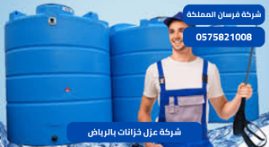 شركة عزل خزانات بالرياض