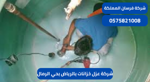 شركة عزل خزانات بالرياض بحي الرمال