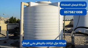 شركة عزل خزانات بالرياض بحي الرمال
