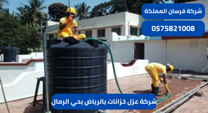 شركة عزل خزانات بالرياض بحي الرمال