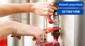كشف تسربات الغاز بالرياض