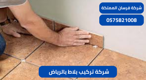 شركة تركيب بلاط بالرياض
