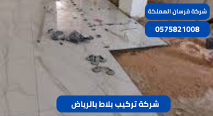 شركة تركيب بلاط بالرياض