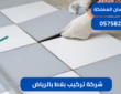 شركة تركيب بلاط بالرياض0575821008