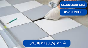 شركة تركيب بلاط بالرياض