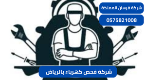 شركة فحص كهرباء بالرياض