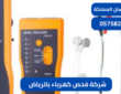 شركة فحص كهرباء بالرياض0575821008