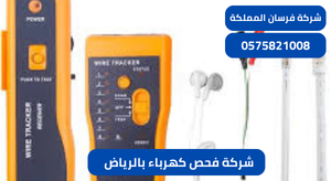 شركة فحص كهرباء بالرياض