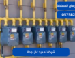 شركة تمديد غاز بجدة|0575821008