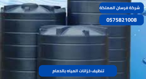 تنظيف خزانات المياه بالدمام