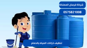 تنظيف خزانات المياه بالدمام