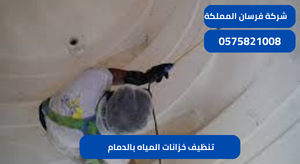 تنظيف خزانات المياه بالدمام