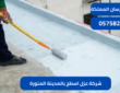 شركة عزل اسطح بالمدينة المنورة0575821008
