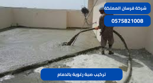 تركيب صبة رغوية بالدمام