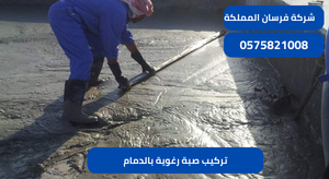 تركيب صبة رغوية بالدمام