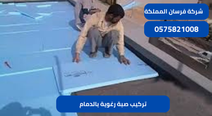 تركيب صبة رغوية بالدمام