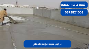 تركيب صبة رغوية بالدمام