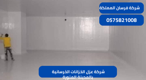 شركة عزل الخزانات الخرسانية بالمدينة المنورة