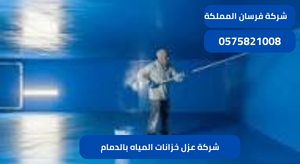 شركة عزل خزانات المياه بالدمام