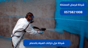 شركة عزل خزانات المياه بالدمام