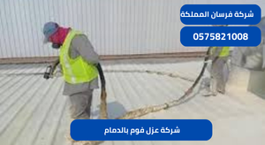 شركة عزل فوم بالدمام 
