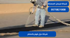 شركة عزل فوم بالدمام 