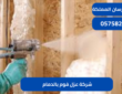 شركة عزل فوم بالدمام 0575821008