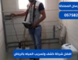 افضل شركة كشف وتسريب المياه بالرياض0575821008