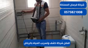 افضل شركة كشف وتسريب المياه بالرياض