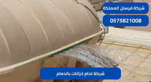 شركة لحام خزانات بالدمام
