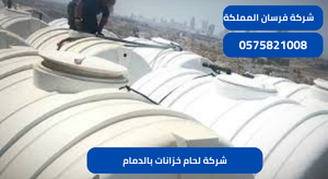 شركة لحام خزانات بالدمام