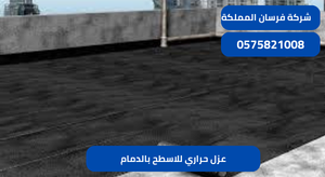 عزل حراري للاسطح بالدمام