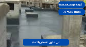 عزل حراري للاسطح بالدمام