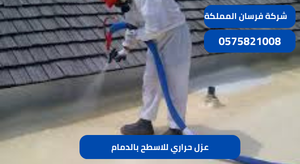 عزل حراري للاسطح بالدمام