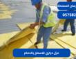 عزل حراري للاسطح بالدمام|0575821008