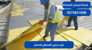 عزل حراري للاسطح بالدمام