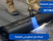 شركة عزل اسطح بحي النهضة|0575821008