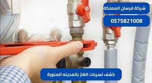 كشف تسربات الغاز بالمدينه المنورة