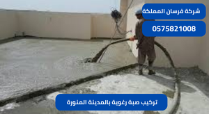 تركيب صبة رغوية بالمدينة المنورة