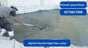 تركيب صبة رغوية بالمدينة المنورة 