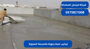 تركيب صبة رغوية بالمدينة المنورة 