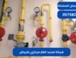 شركة تمديد الغاز مركزي بالرياض| 0575821008