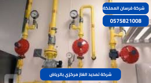 شركة تمديد الغاز مركزي بالرياض