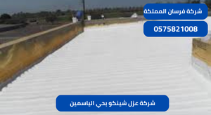 شركة عزل شينكو بحي الياسمين