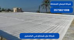 شركة عزل شينكو بحي الياسمين