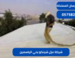 شركة عزل شينكو بحي الياسمين|0575821008