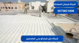 شركة عزل شينكو بحي الياسمين