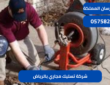 شركة تسليك مجاري بالرياض|0575821008