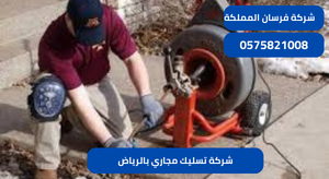 شركة تسليك مجاري بالرياض