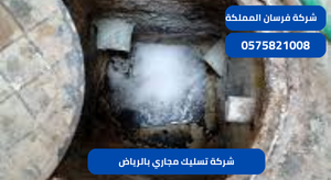 شركة تسليك مجاري بالرياض